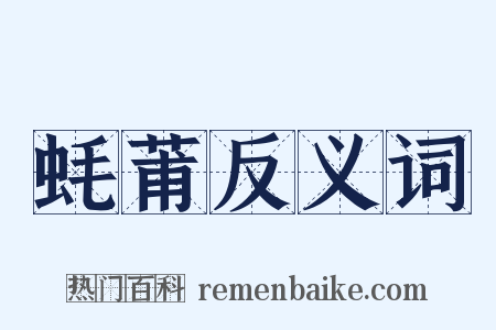 蚝莆反义词是什么意思的图片